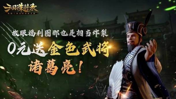 《三国诛将录》诸葛亮阵容搭配 《三国诛将录》诸葛亮详解(2)