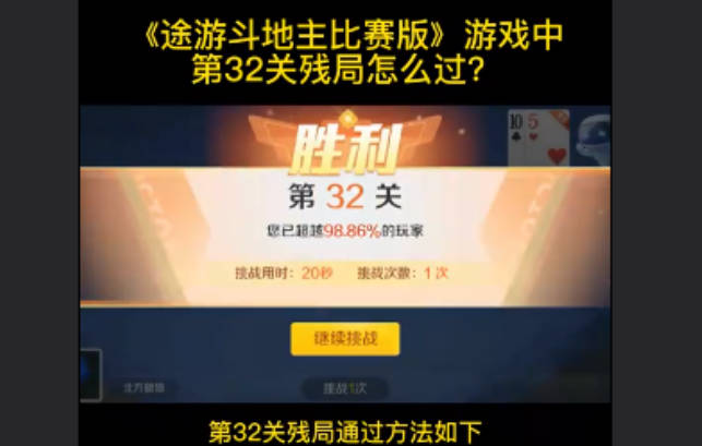 途游32关怎么破(途游斗地主残局32关攻略)(1)