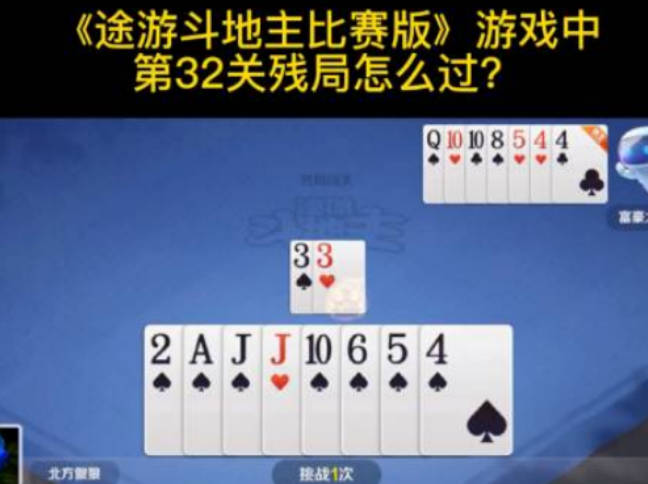 途游斗地主闯关32关(途游斗地主闯关32关破解)