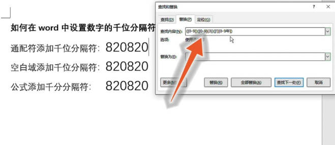 word文档里的所有数字怎么添加千位分隔符