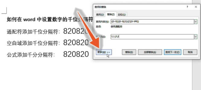 word文档里的所有数字怎么添加千位分隔符(1)