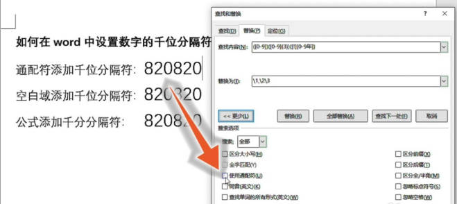 word文档里的所有数字怎么添加千位分隔符(2)