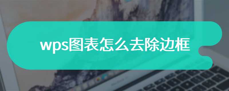 wps图表怎么去除边框