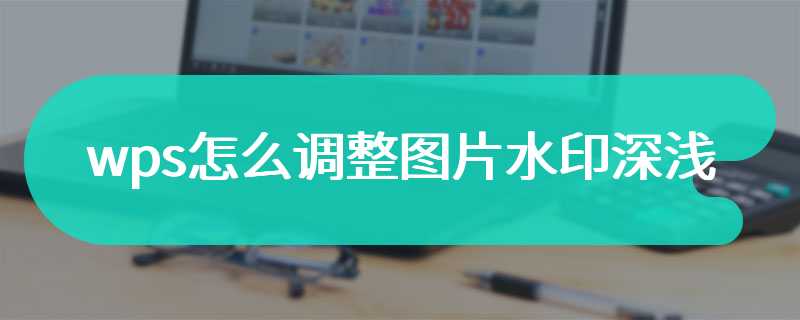 wps怎么调整图片水印深浅