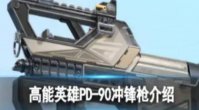 《高能英雄》PD-90冲锋枪怎么样 《高能英雄》PD-90冲锋枪介绍