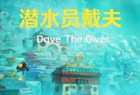 《潜水员戴夫》跟随水母的痕迹怎么过 《潜水员戴夫》跟随水母的痕迹任务流程介绍
