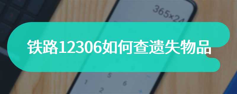 铁路12306如何查遗失物品