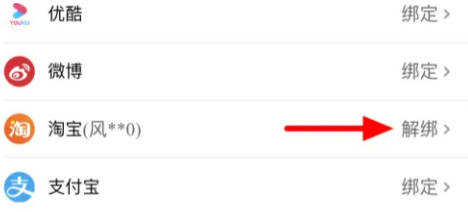 大麦如何解绑淘宝(3)