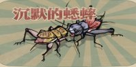 《沉默的蟋蟀》特殊蟋蟀是什么 《沉默的蟋蟀》特殊蟋蟀介绍