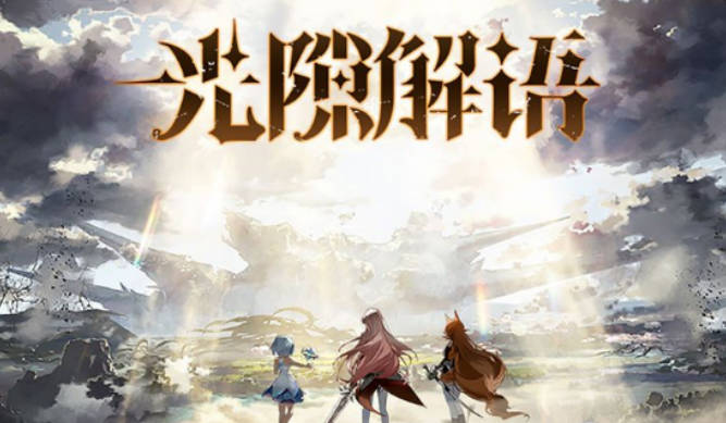 《光隙解语》怎么氪金 《光隙解语》氪金攻略(1)
