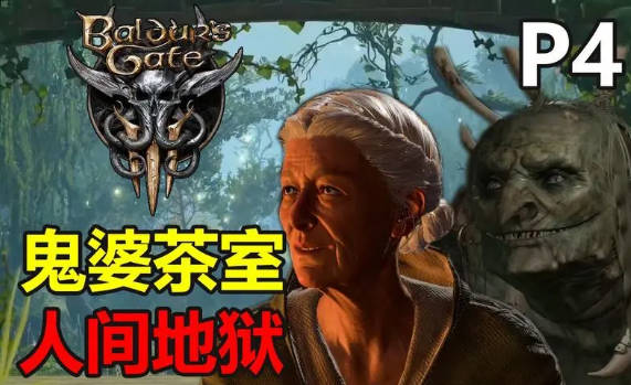 《博德之门3》鬼婆头皮怎么得 《博德之门3》鬼婆头皮获得及作用介绍