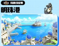 《冒险岛枫之传说》明珠港背景介绍 明珠港玩法分享