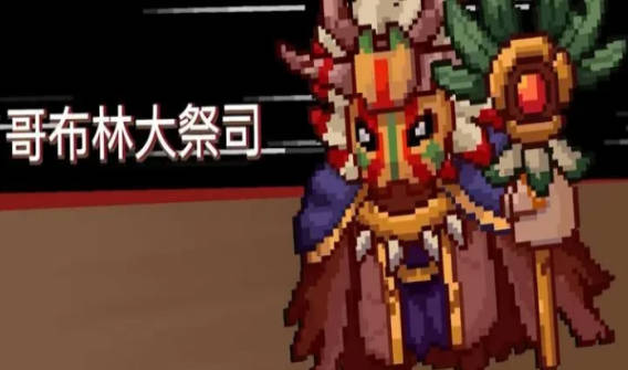 《元气骑士》前传哥布林大祭司怎么打 哥布林大祭司通关攻略(1)
