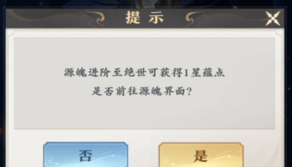 《元尊》手游源法星蕴怎么玩《元尊》手游源法星蕴玩法介绍(2)