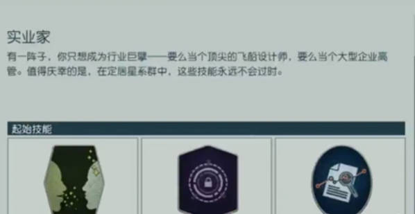 《星空》开局怎么玩 出身背景及角色特质选择攻略(2)