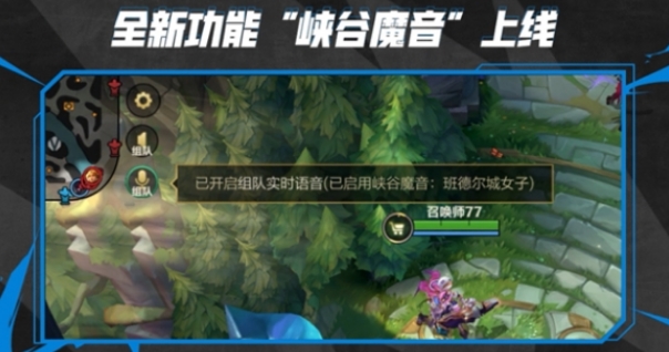 《LOL手游》上线“峡谷魔音”功能:可以模拟英雄音色
