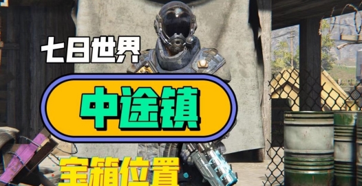《七日世界》中途镇攻略 中途镇任务完成步骤(2)