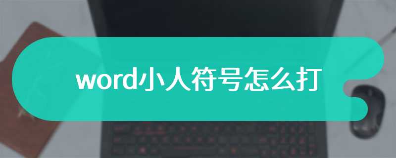 word小人符号怎么打