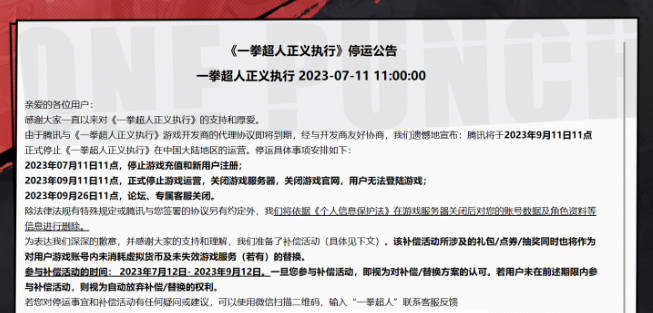 运营不到一年，腾讯《一拳超人正义执行》手游宣布停运(1)