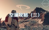 《星空》空巢任务怎么做 空巢任务流程一览