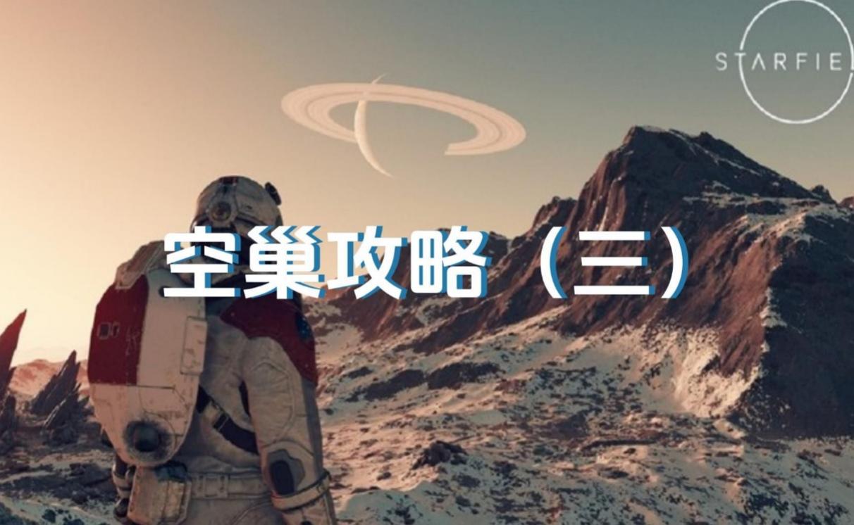 《星空》空巢任务怎么做 空巢任务流程一览