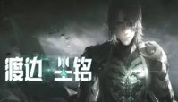 《战双帕弥什》渡边尘铭怎么样 渡边尘铭技能介绍