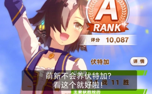 《闪耀优俊少女》伏特加养成攻略 伏特加怎么培育(1)