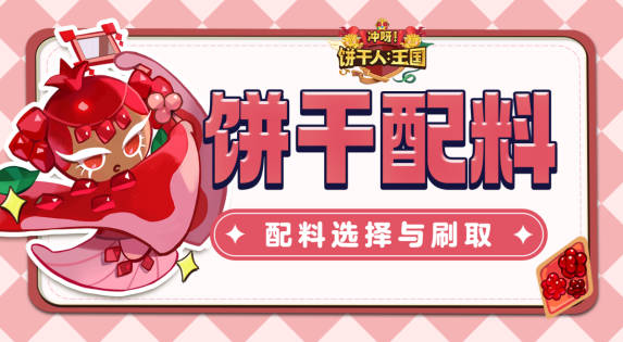 《冲呀饼干人王国》红色饼干人有哪些 红色饼干人介绍(1)