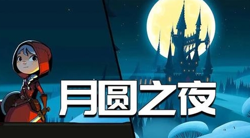 《月圆之夜》幽灵流派推荐 幽灵流派攻略(1)