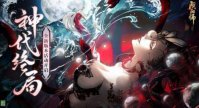 《阴阳师》神代终局活动怎么玩 神代终局活动介绍