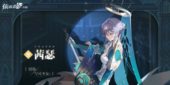 《依露希尔星晓》茜瑟是谁《依露希尔星晓》茜瑟角色介绍(1)