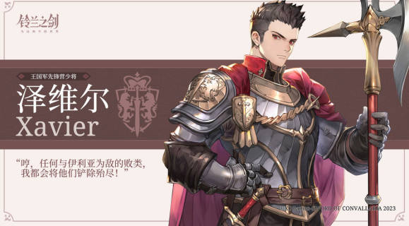 《铃兰之剑》泽维尔怎么样 泽维尔强度解析(1)