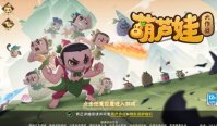 《葫芦娃大作战》英雄排行 《葫芦娃大作战》哪个英雄厉害
