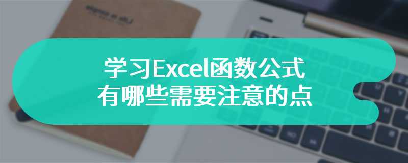 学习Excel函数公式 有哪些需要注意的点