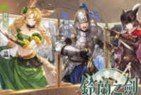 《铃兰之剑》艾达怎么样 《铃兰之剑》艾达角色攻略