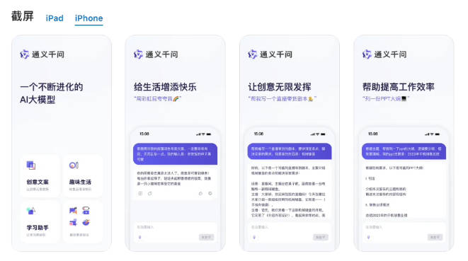 通义千问大模型 App iOS 版上线:支持创意文案、趣味问答等功能