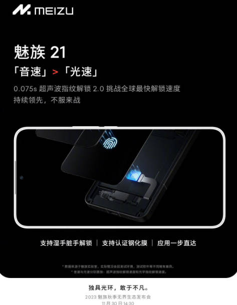 魅族 21 手机搭载超声波指纹 2.0，最快解锁速度 0.075s(1)