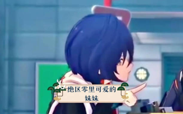 《绝区零》妹妹叫什么 《绝区零》妹妹身份介绍(1)