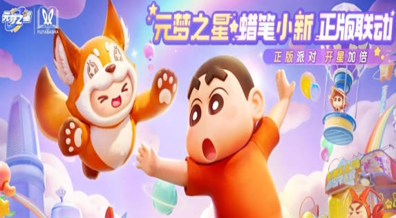 《元梦之星》蜡笔小新怎么获得 蜡笔小新获取方法(1)