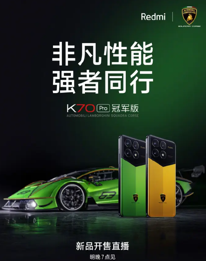 联名兰博基尼，小米 Redmi K70 Pro 冠军版手机明晚 7 点开售直播