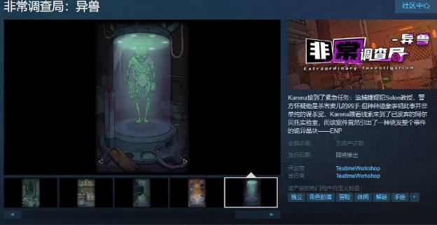 《非常调查局：异兽》Steam页面上线 支持中文
