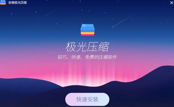 极光压缩软件