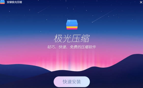 极光压缩软件