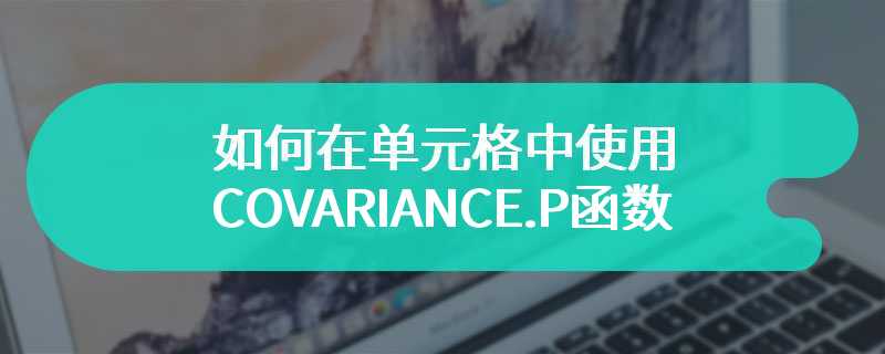 如何在单元格中使用COVARIANCE.P函数