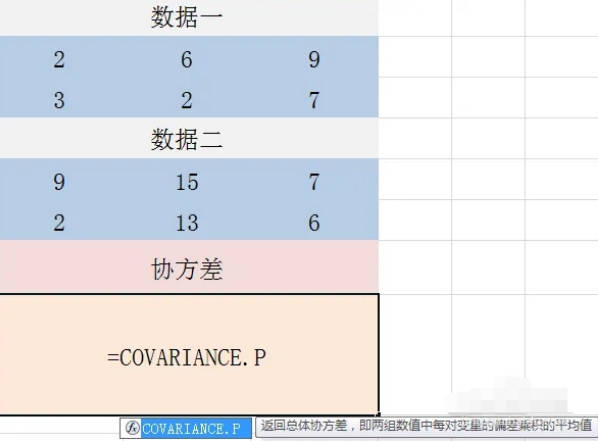 如何在单元格中使用COVARIANCE.P函数