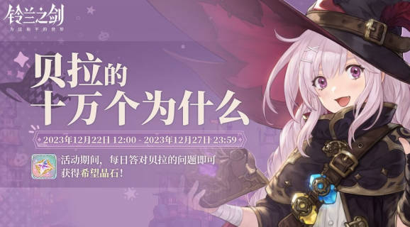 《铃兰之剑》跨年活动怎么样 2023跨年活动奖励介绍(2)