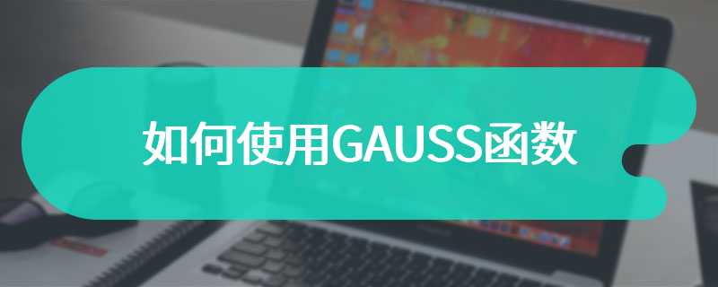 如何使用GAUSS函数