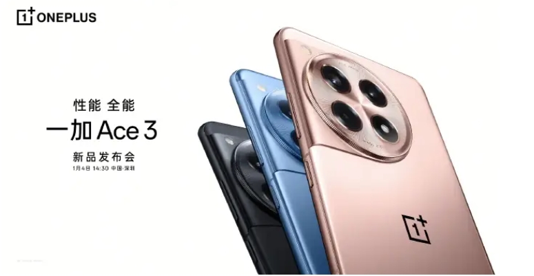 一加 Ace 3 手机发布会定档 1 月 4 日，预计搭载骁龙 8 Gen 2