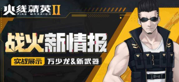 《火线精英2》万少龙怎么玩 万少龙玩法推荐(1)