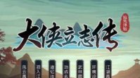 《大侠立志传》叶银瓶断案攻略 《大侠立志传》叶银瓶章节流程